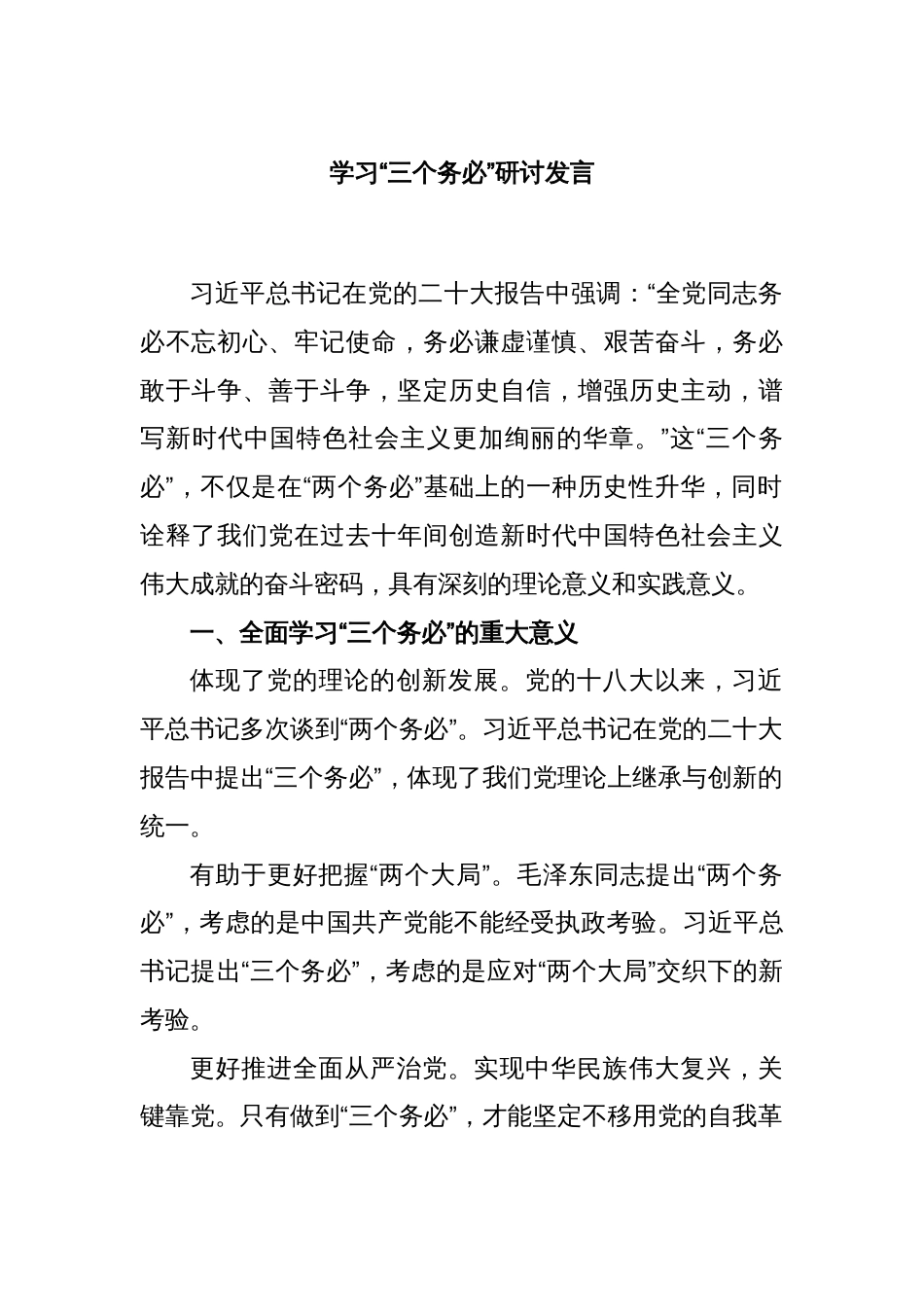 学习“三个务必”研讨发言_第1页