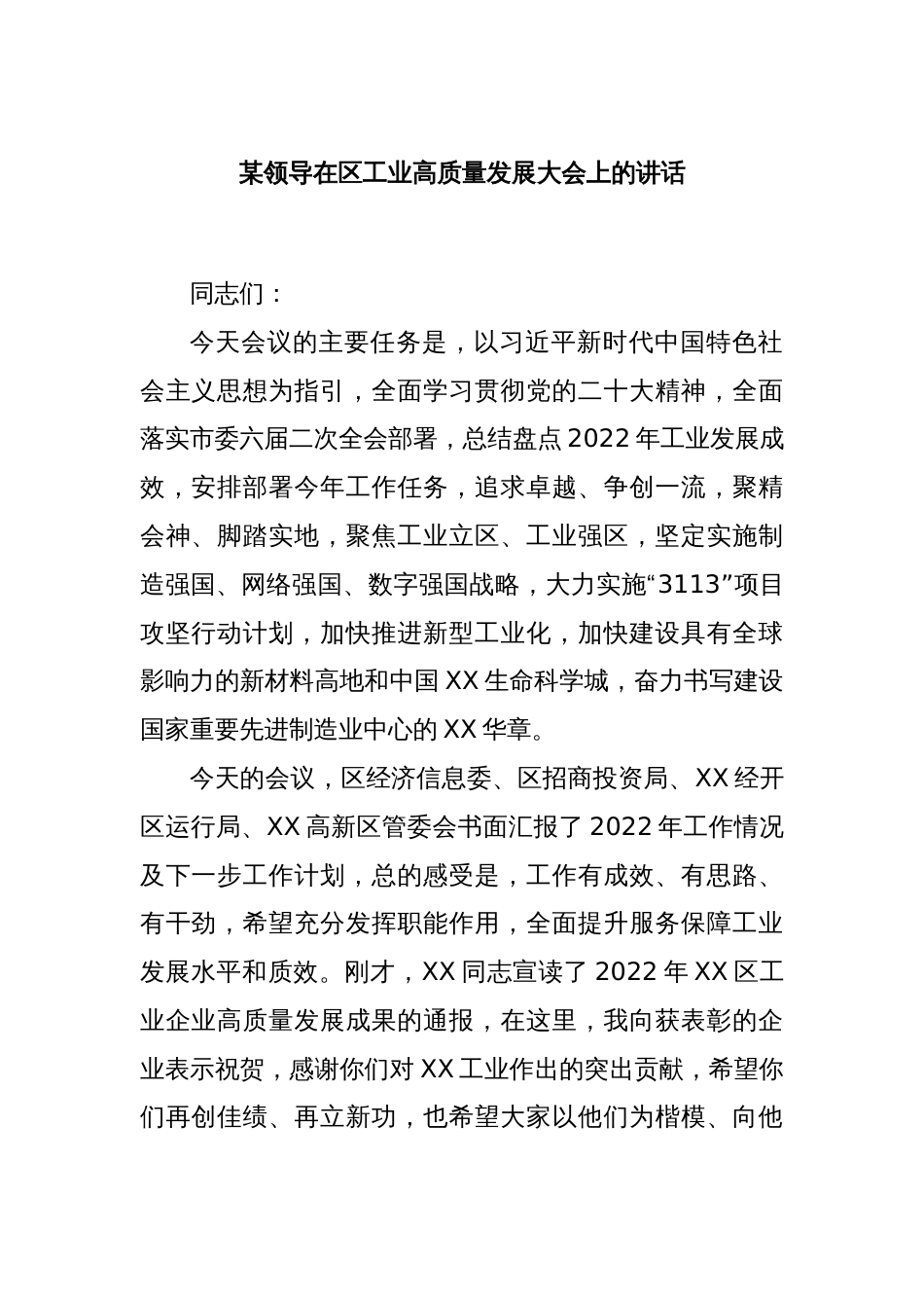 某领导在区工业高质量发展大会上的讲话_第1页