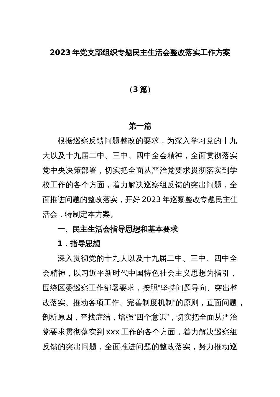 (6篇)2023年党支部组织专题民主生活会整改落实工作方案_第1页