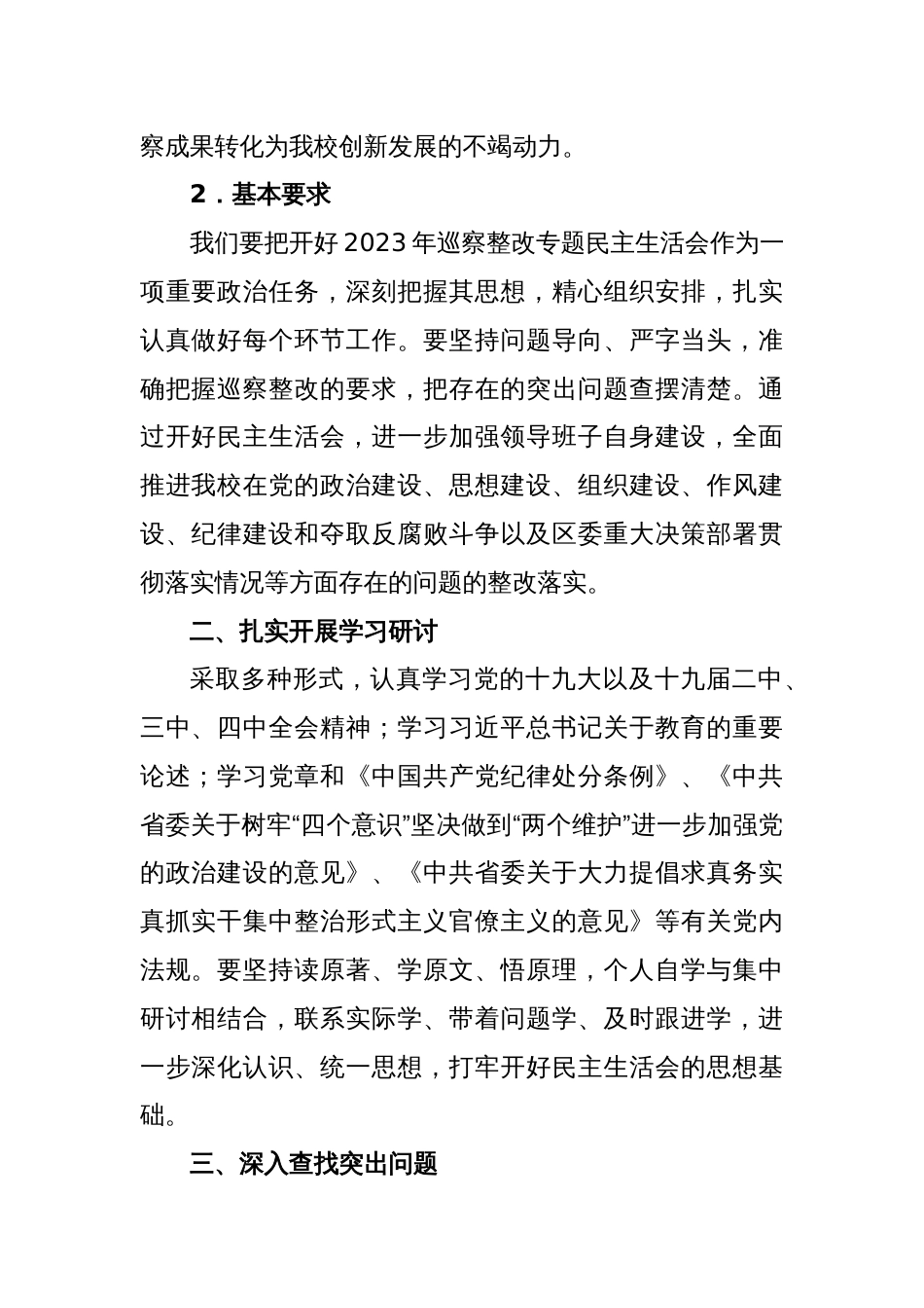 (6篇)2023年党支部组织专题民主生活会整改落实工作方案_第2页