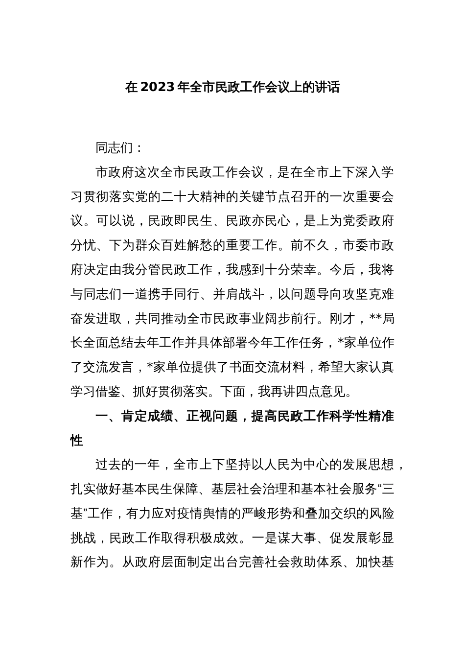 在2023年全市民政工作会议上的讲话_第1页