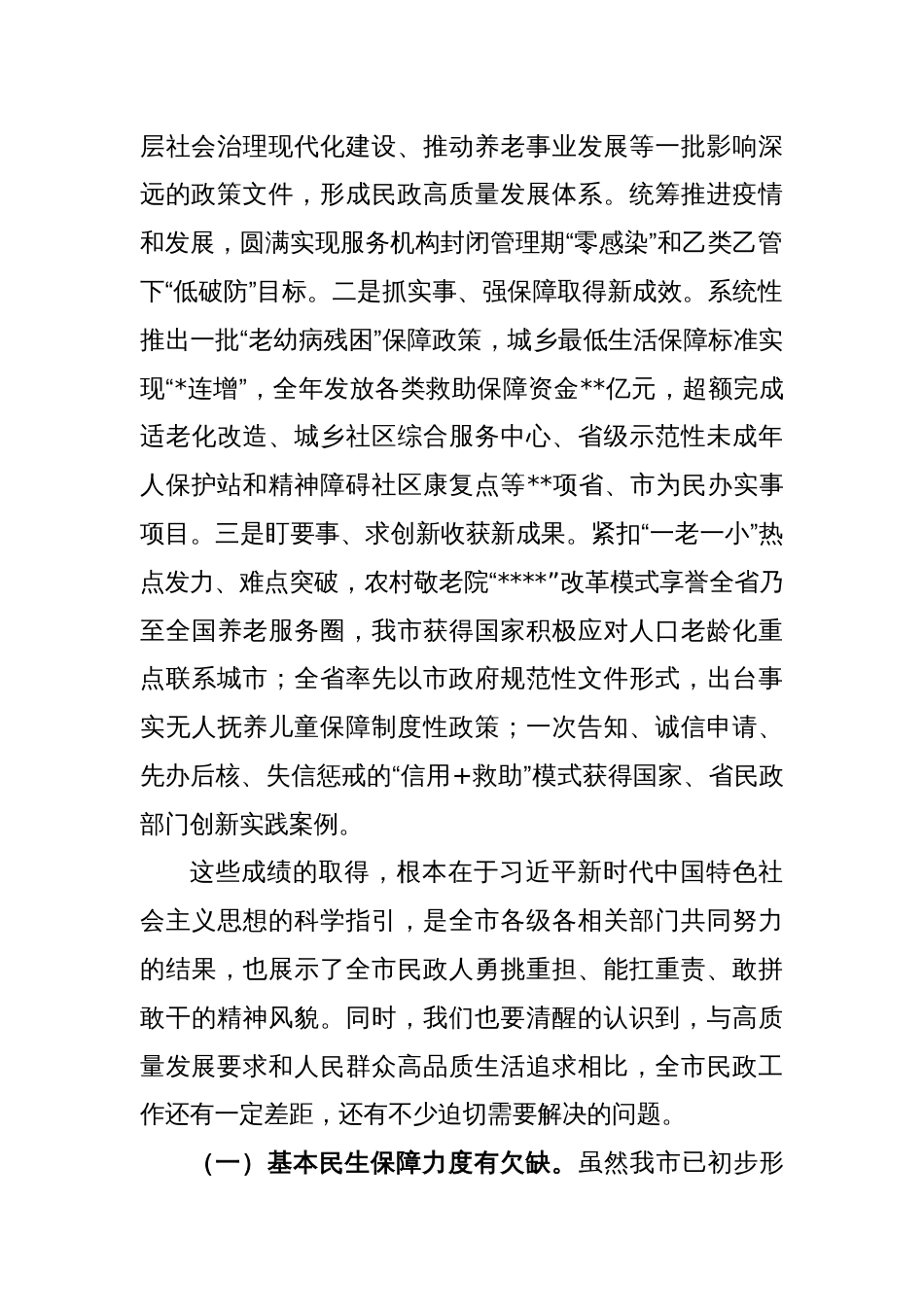 在2023年全市民政工作会议上的讲话_第2页