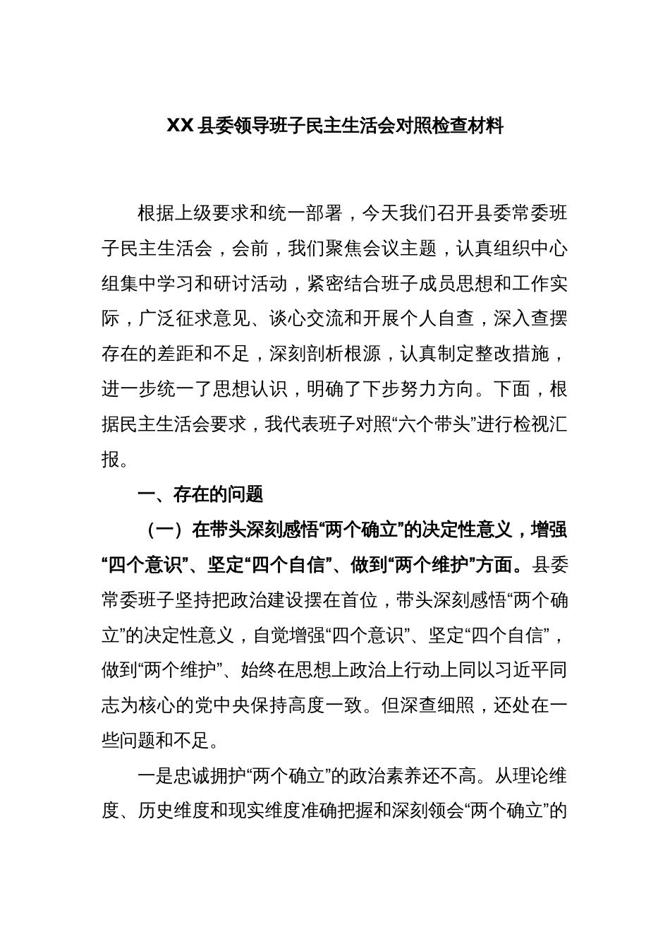 XX县委领导班子民主生活会对照检查材料_第1页