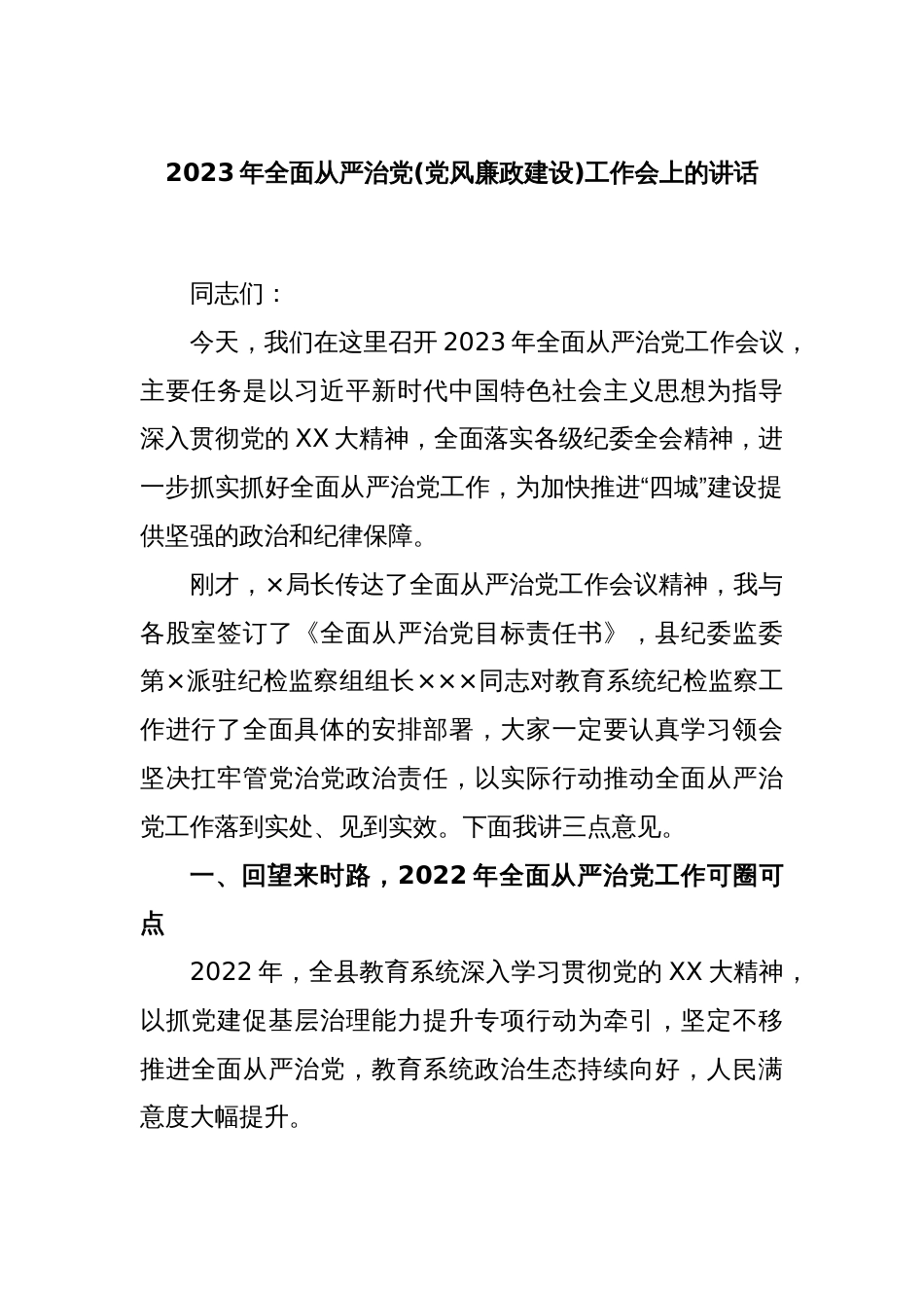 2023年全面从严治党(党风廉政建设)工作会上的讲话_第1页