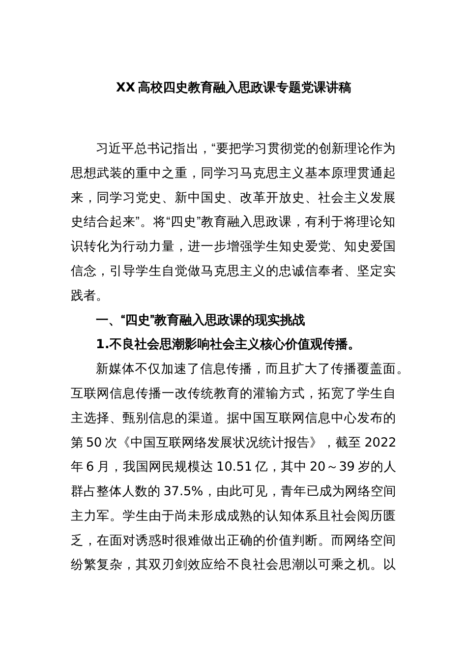 XX高校四史教育融入思政课专题党课讲稿_第1页