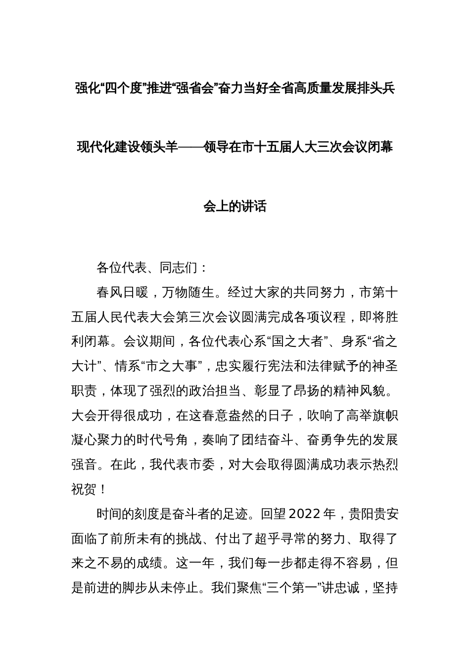 强化“四个度” 推进“强省会” 奋力当好全省高质量发展排头兵现代化建设领头羊——领导在市十五届人大三次会议闭幕会上的讲话_第1页