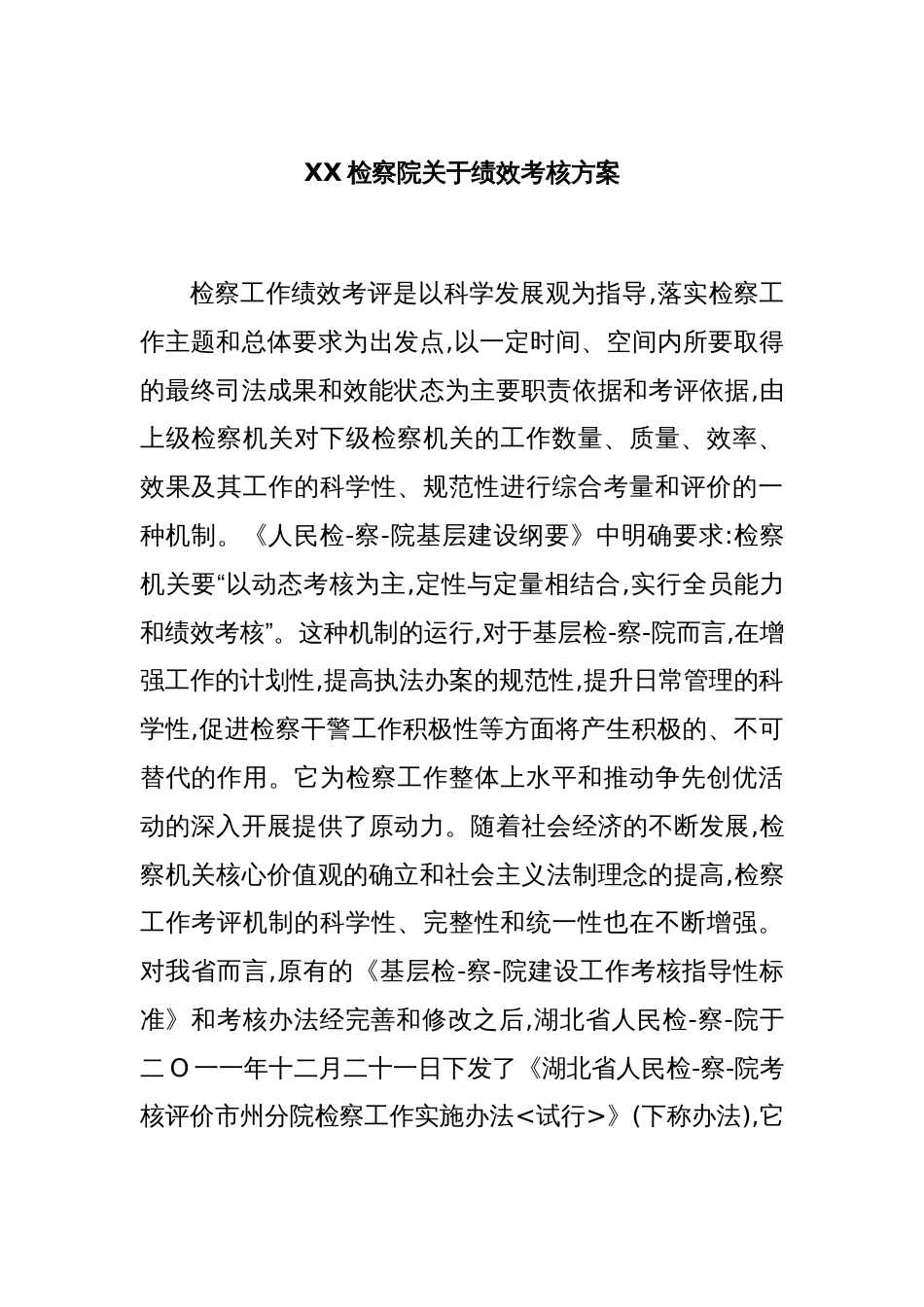 XX检察院关于绩效考核方案_第1页