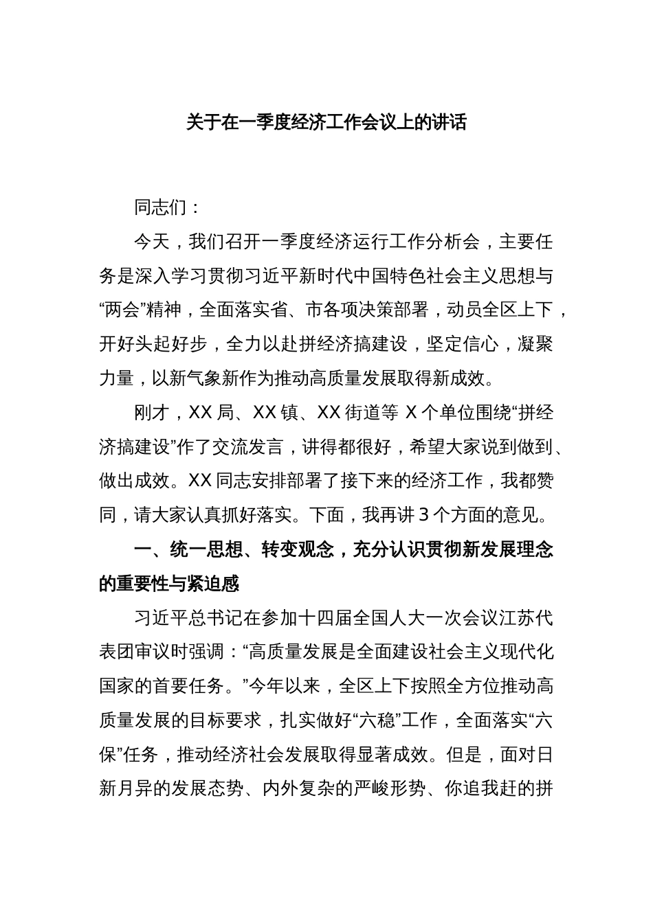 关于在一季度经济工作会议上的讲话_第1页