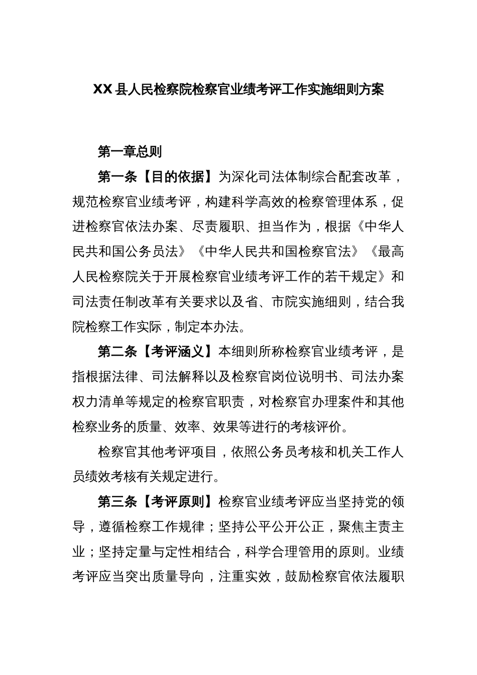 XX县人民检察院检察官业绩考评工作实施细则方案_第1页