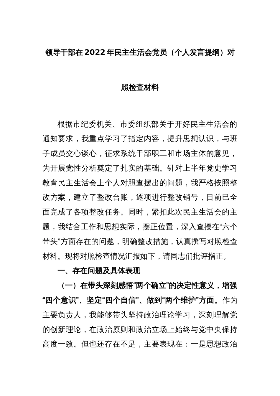 领导干部在2022年民主生活会党员（个人发言提纲）对照检查材料_第1页