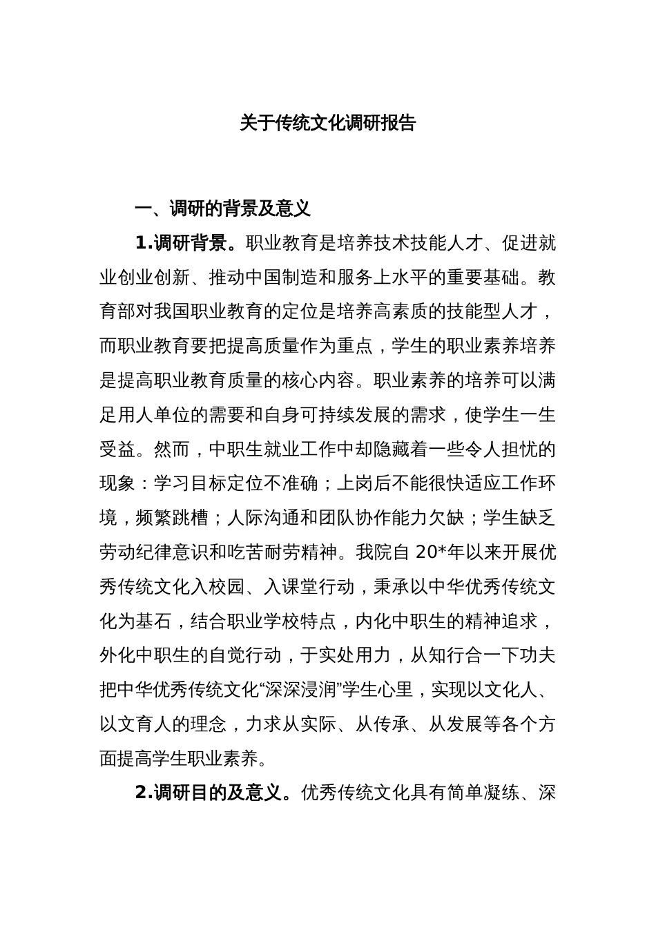 关于传统文化调研报告_第1页