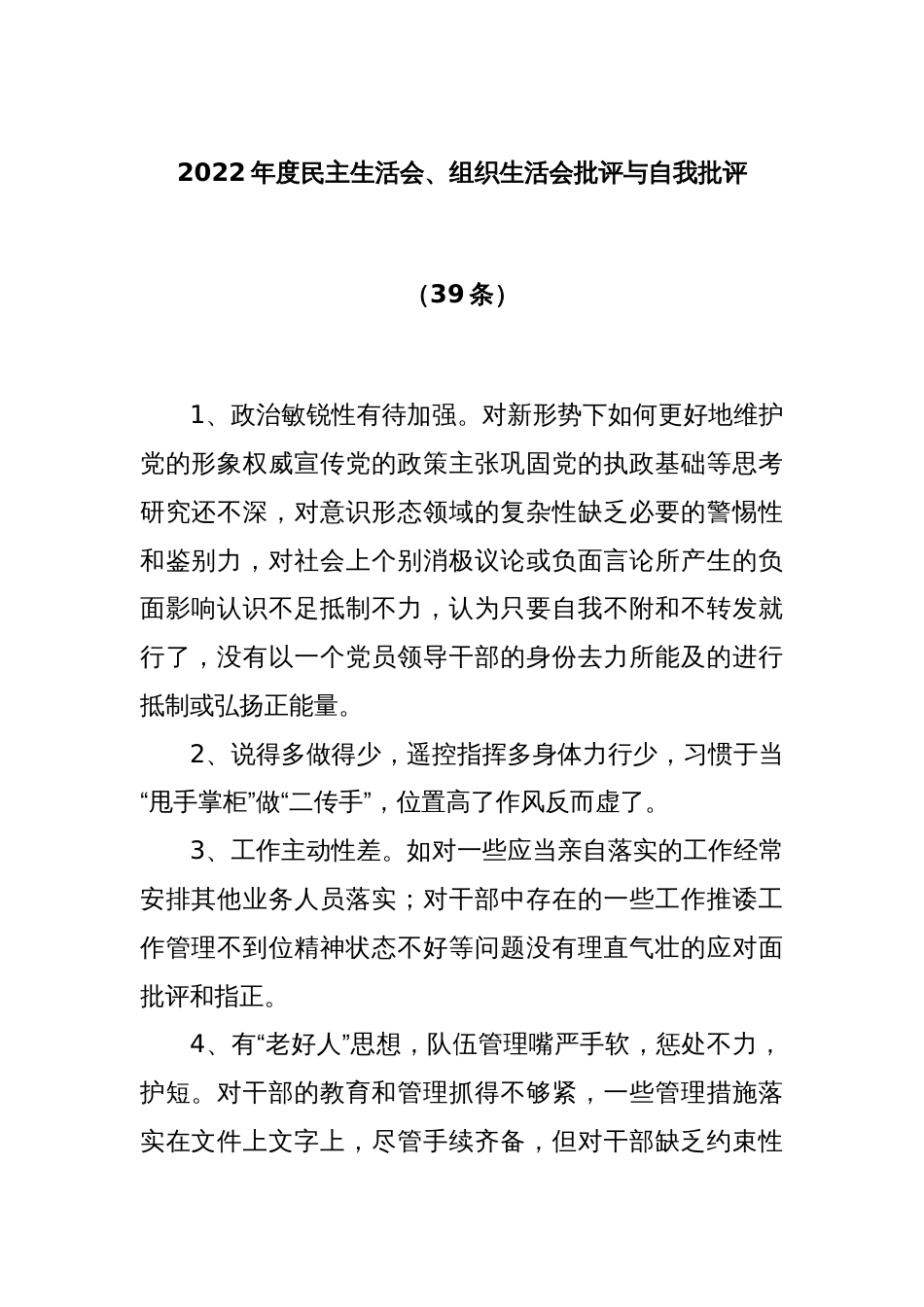 (39条)2022年度民主生活会、组织生活会批评与自我批评_第1页