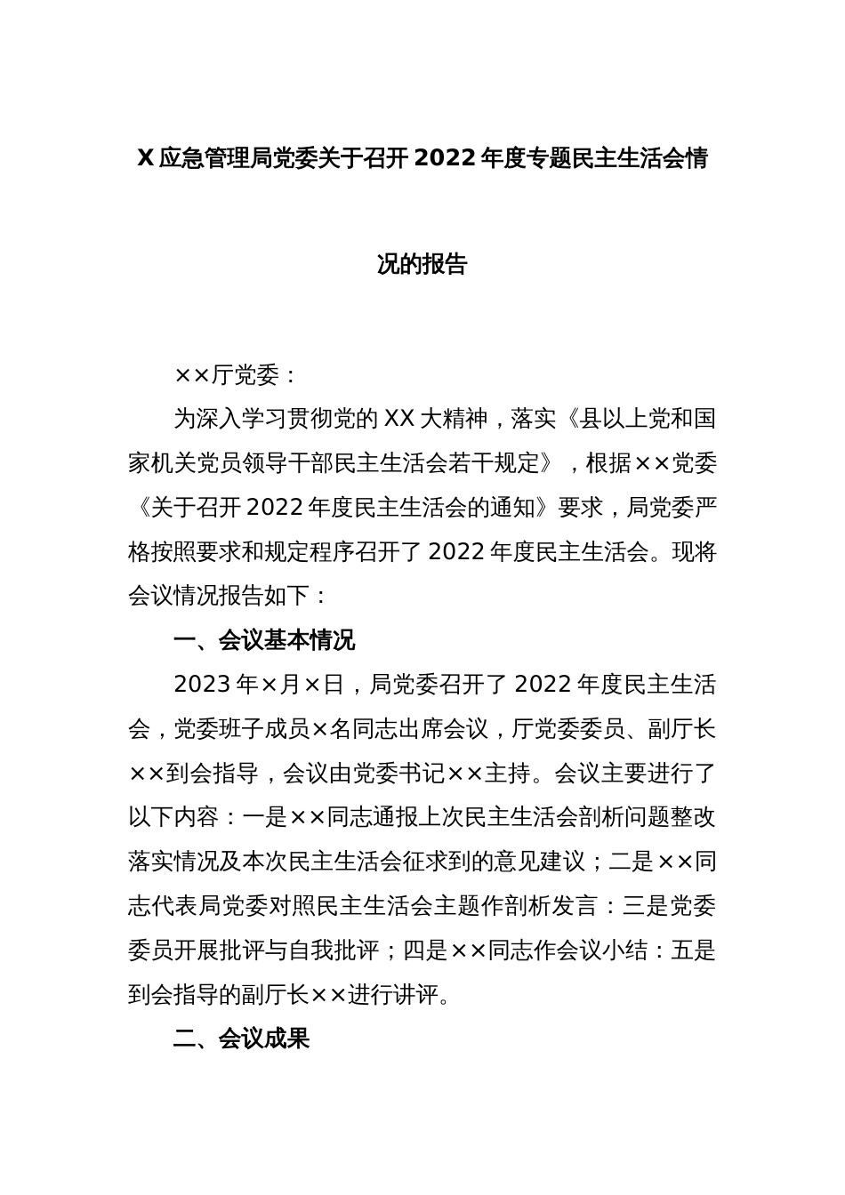 X应急管理局党委关于召开本年度专题民主生活会情况的报告_第1页