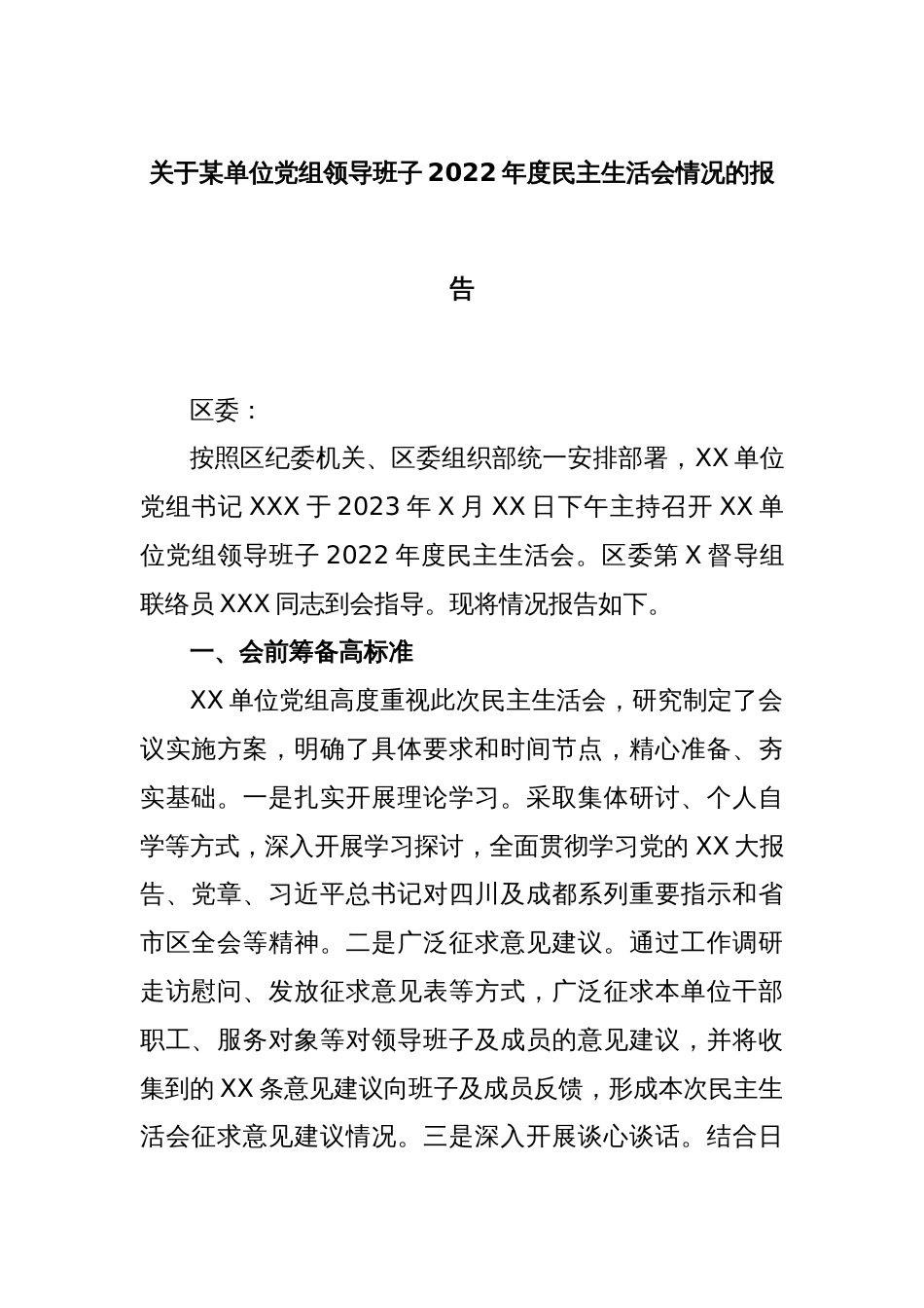 关于某单位党组领导班子2022年度民主生活会情况的报告._第1页