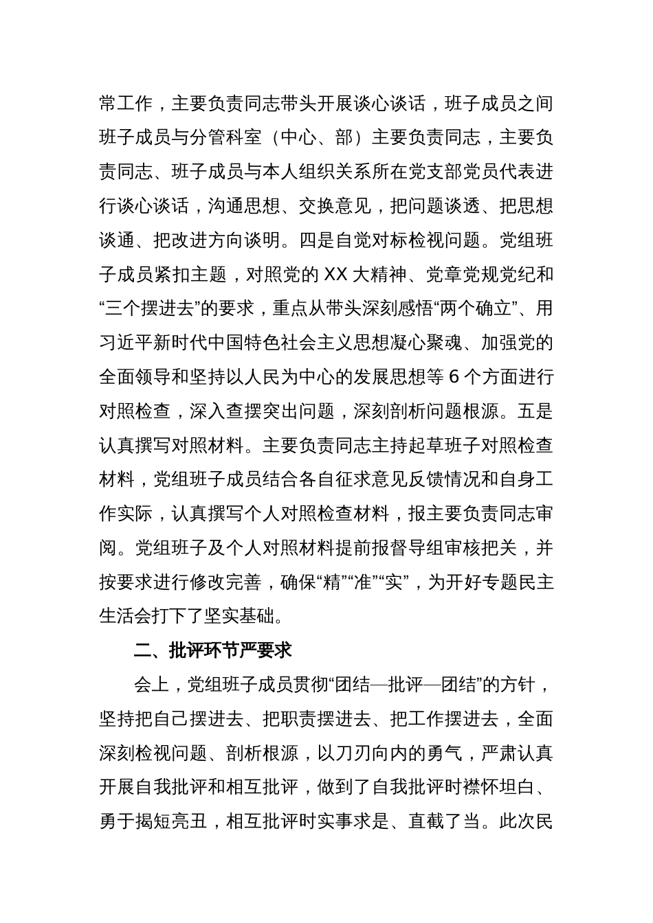 关于某单位党组领导班子2022年度民主生活会情况的报告._第2页