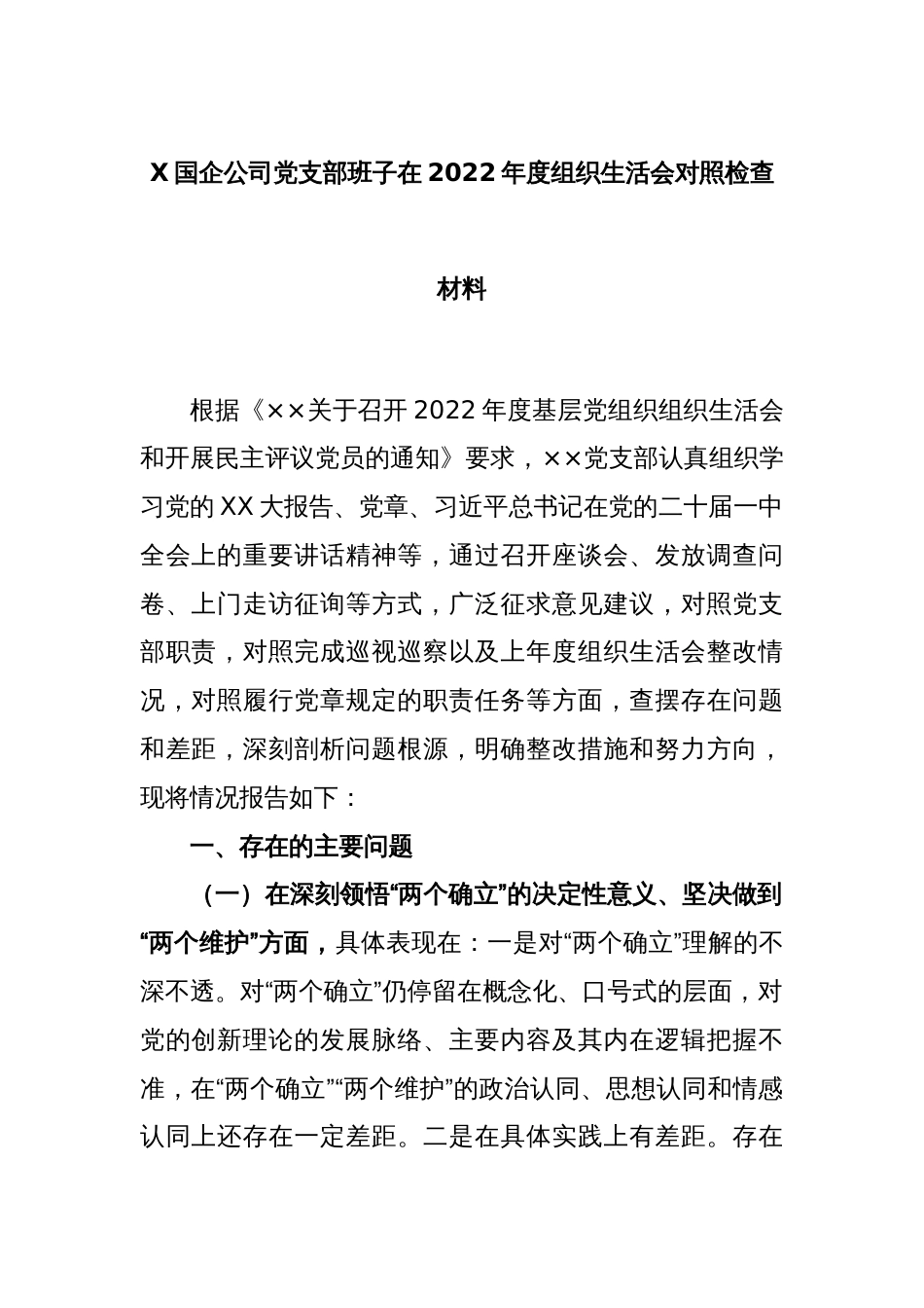 X国企公司党支部班子2022年度组织生活会对照检查材料_第1页