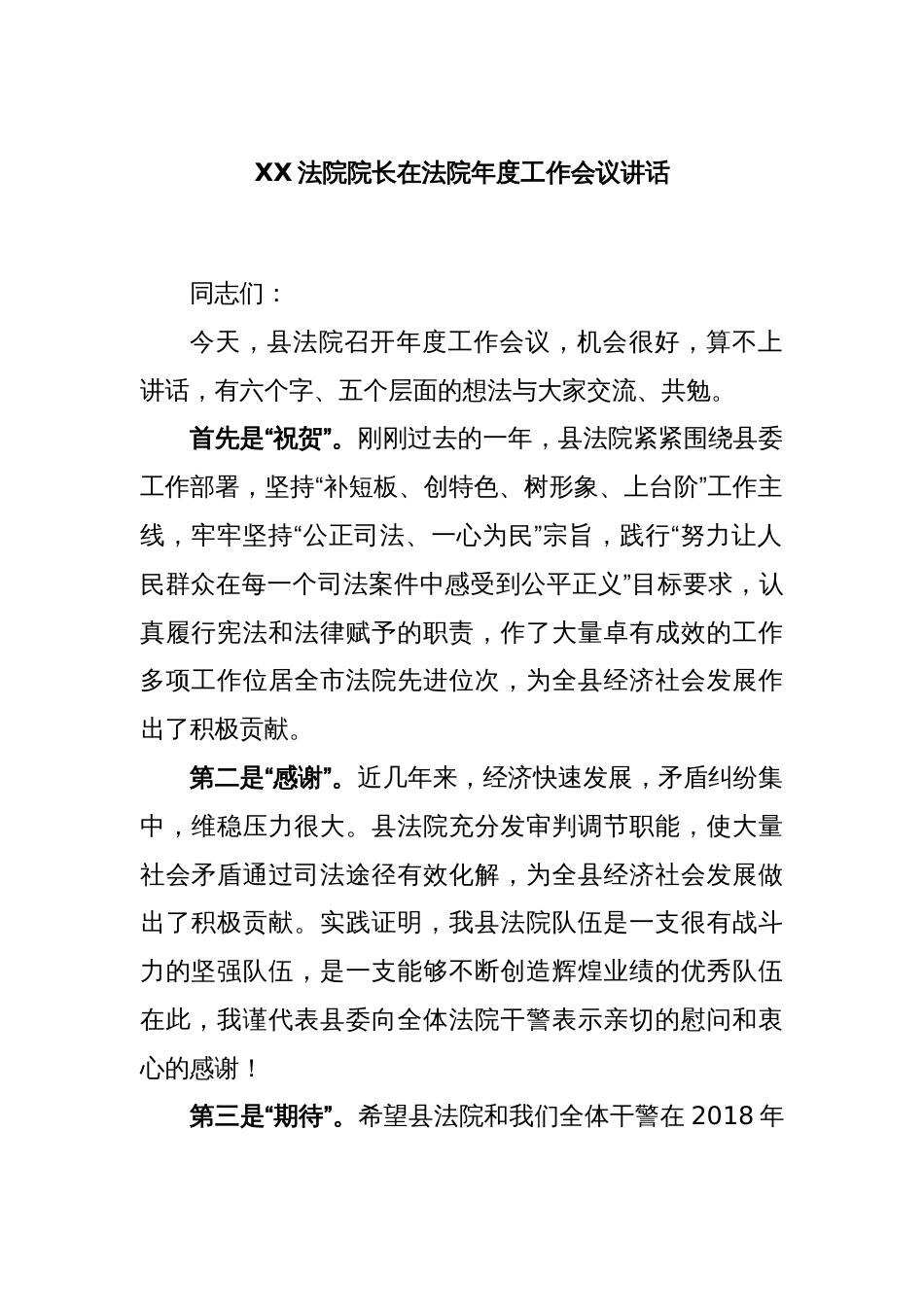 XX法院院长在法院年度工作会议讲话_第1页