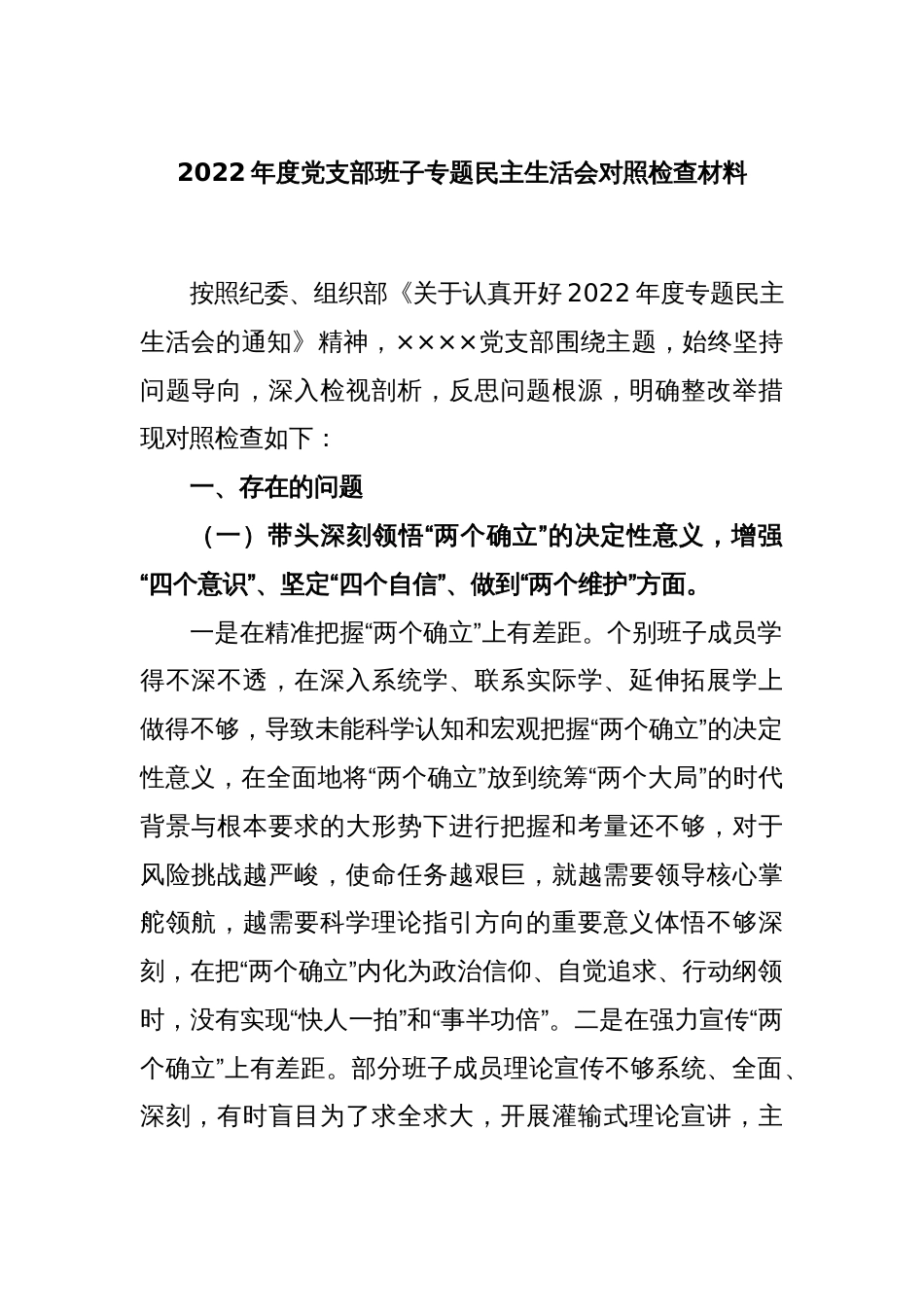 2022年度党支部班子专题民主生活会对照检查材料_第1页