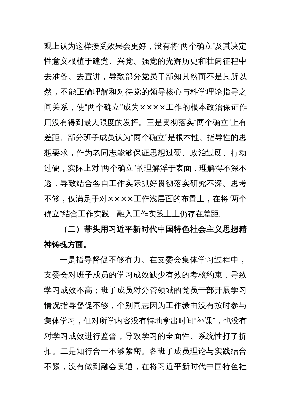 2022年度党支部班子专题民主生活会对照检查材料_第2页