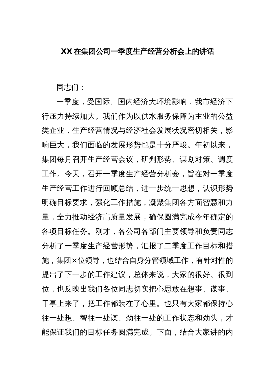 XX在集团公司一季度生产经营分析会上的讲话_第1页