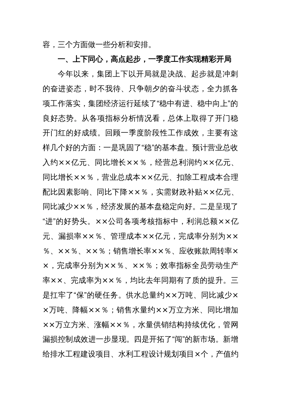 XX在集团公司一季度生产经营分析会上的讲话_第2页