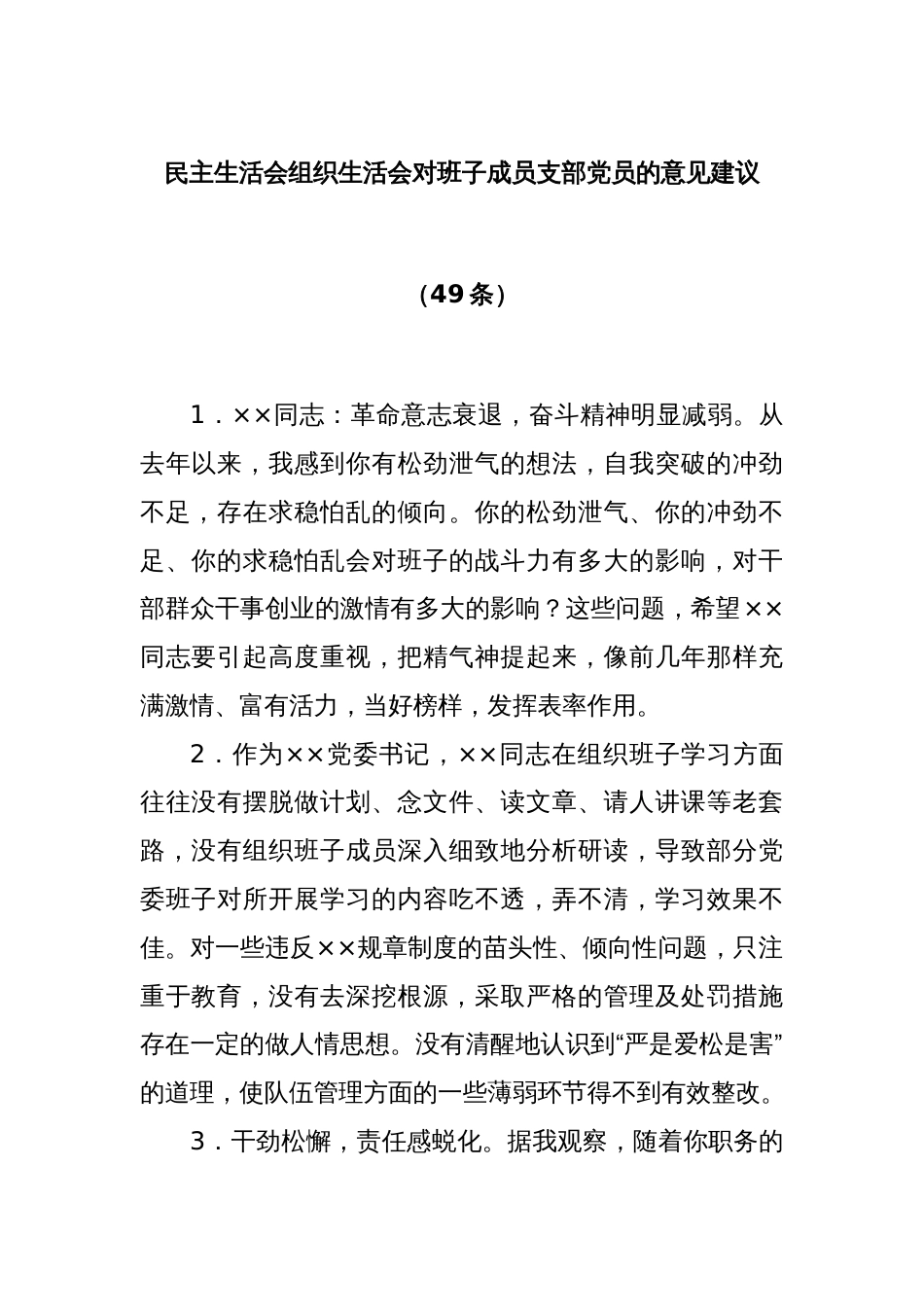 (49条)民主生活会组织生活会对班子成员支部党员的意见建议_第1页