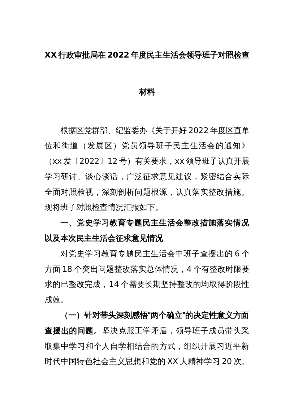 XX行政审批局在2022年度民主生活会领导班子对照检查材料_第1页