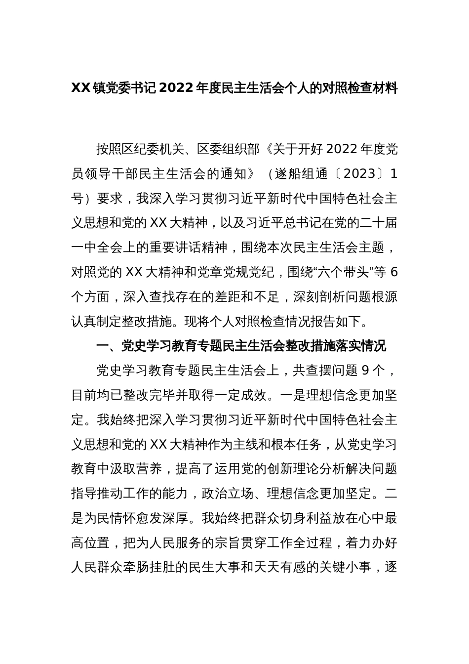 XX镇党委书记2022年度民主生活会个人的对照检查材料_第1页