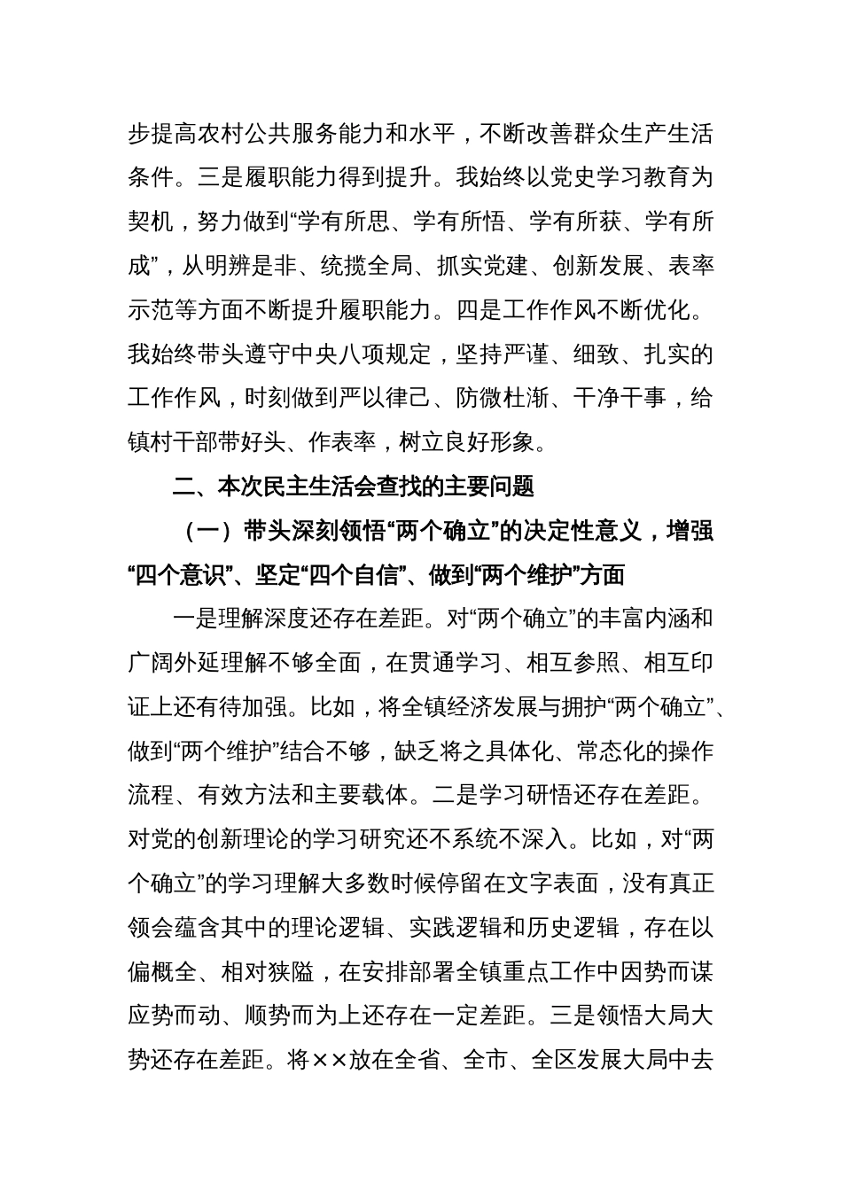 XX镇党委书记2022年度民主生活会个人的对照检查材料_第2页