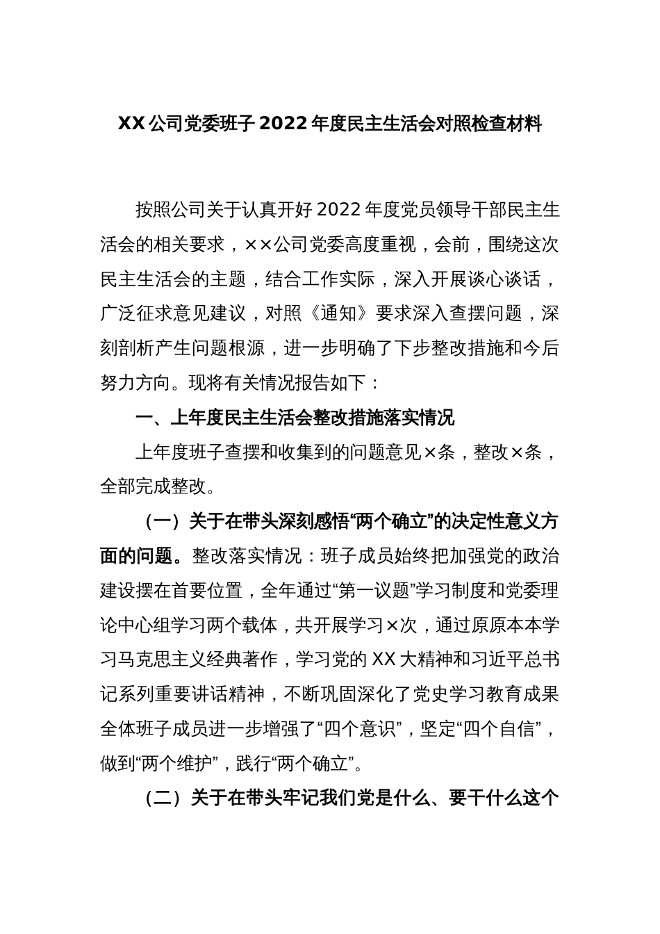 XX公司党委班子2022年度民主生活会对照检查材料_第1页