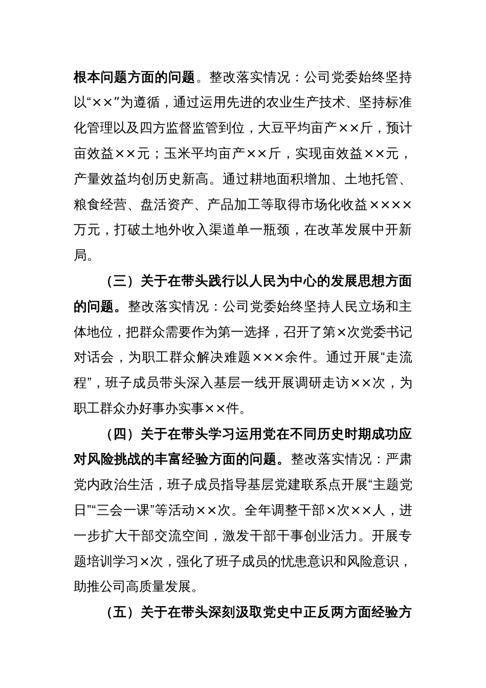 XX公司党委班子2022年度民主生活会对照检查材料_第2页