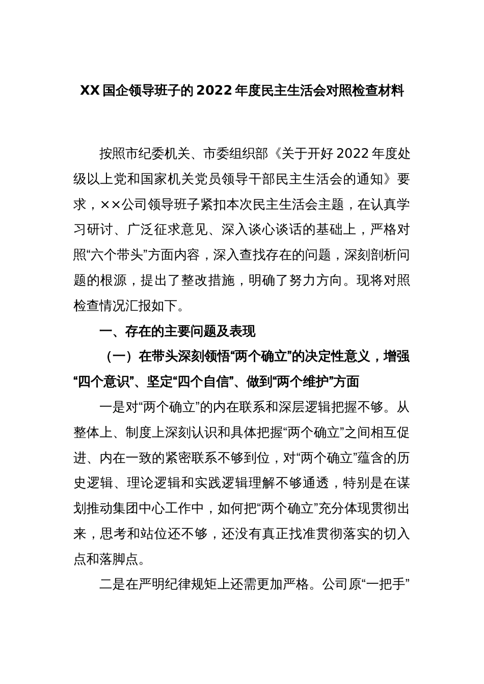 XX国企领导班子的2022年度民主生活会对照检查材料_第1页