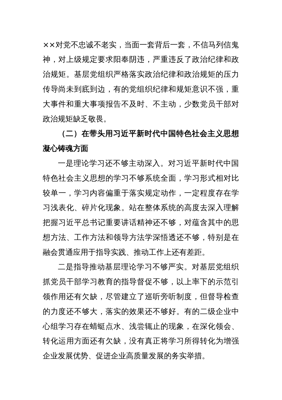 XX国企领导班子的2022年度民主生活会对照检查材料_第2页