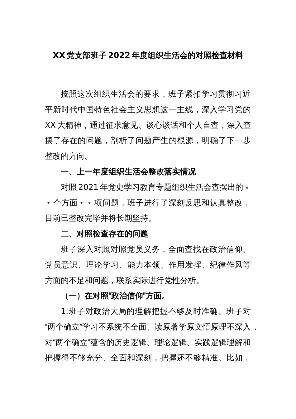 XX党支部班子2022年度组织生活会的对照检查材料_第1页