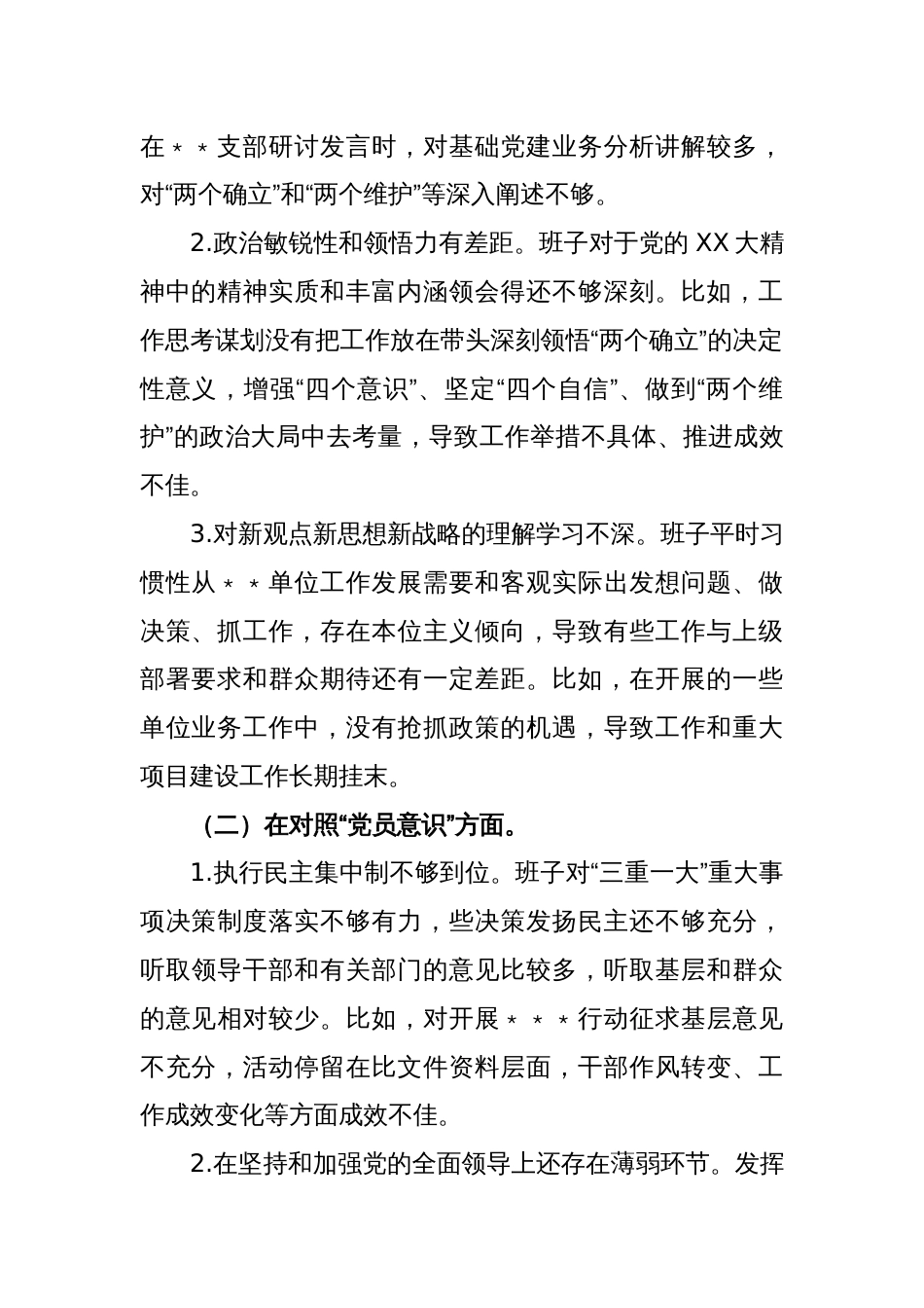 XX党支部班子2022年度组织生活会的对照检查材料_第2页