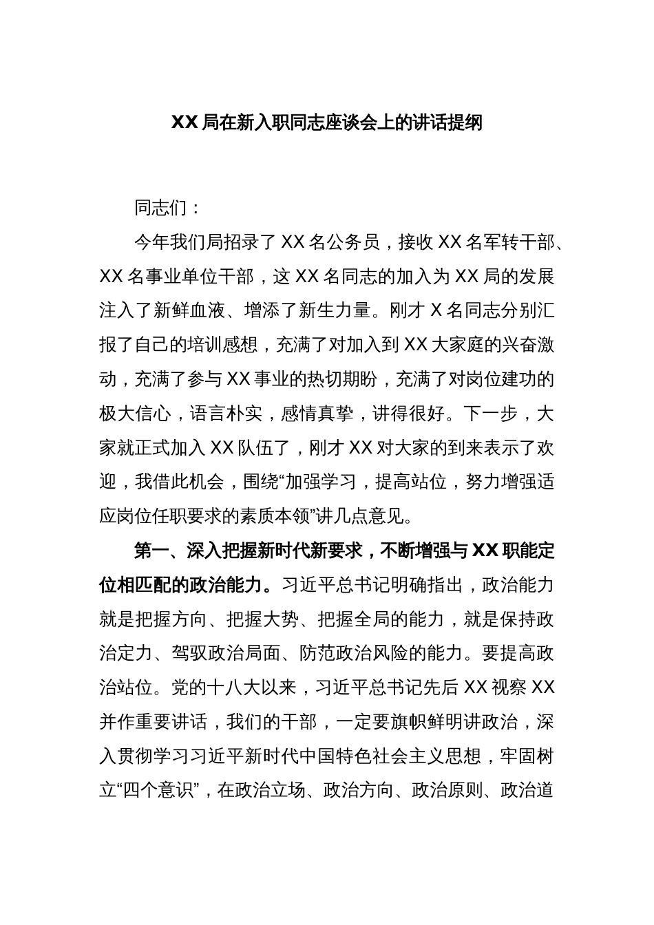 XX局在新入职同志座谈会上的讲话提纲_第1页