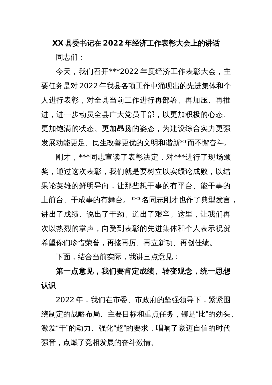 XX县委书记在2022年经济工作表彰大会上的讲话_第1页