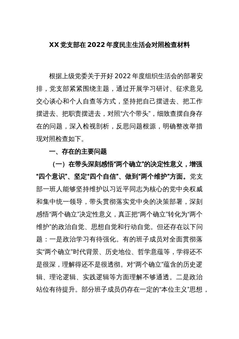 XX党支部在2022年度民主生活会对照检查材料_第1页