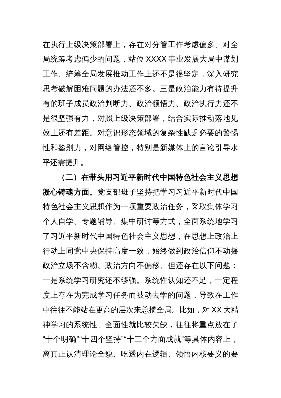 XX党支部在2022年度民主生活会对照检查材料_第2页