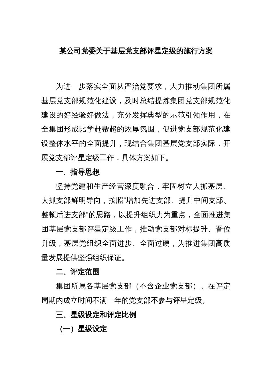 某公司党委关于基层党支部评星定级的施行方案_第1页