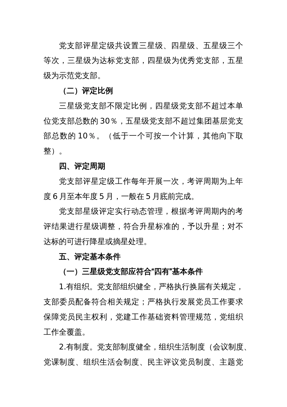 某公司党委关于基层党支部评星定级的施行方案_第2页