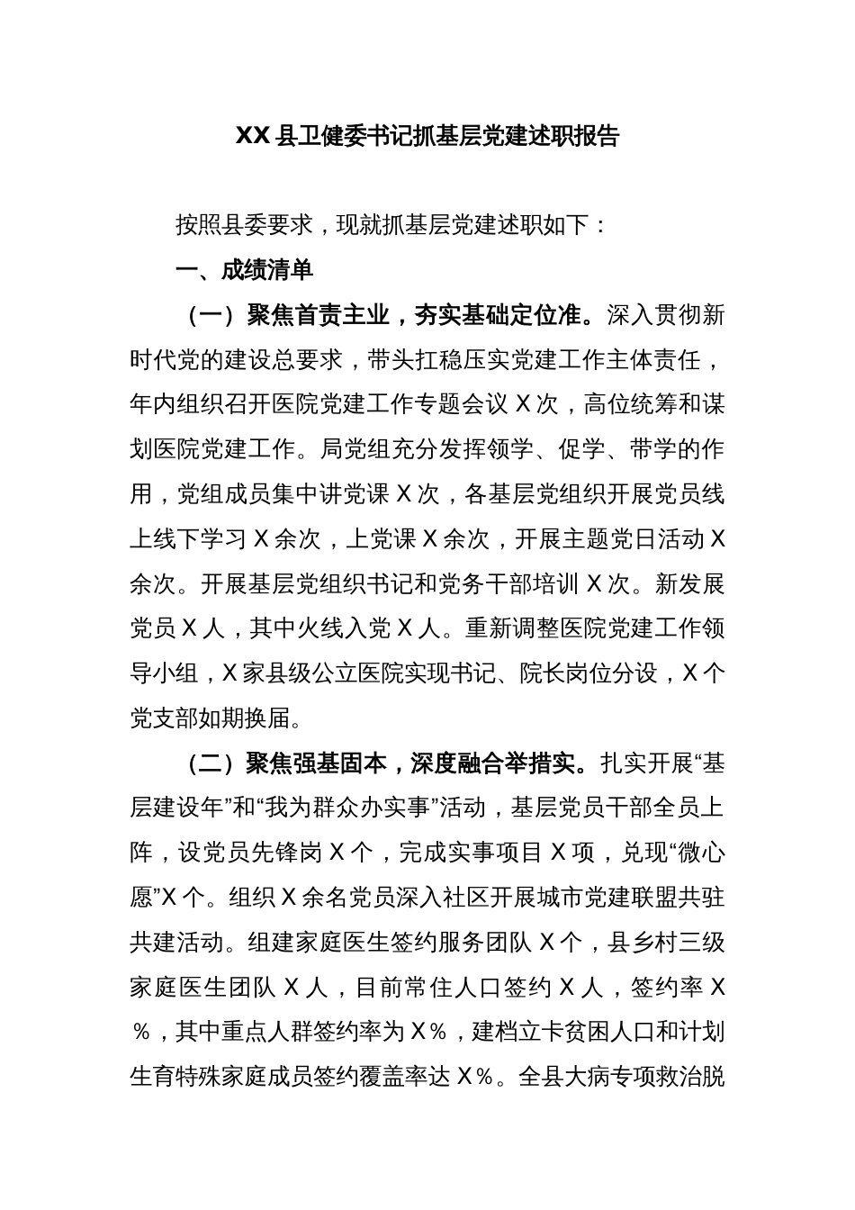 XX县卫健委书记抓基层党建述职报告_第1页