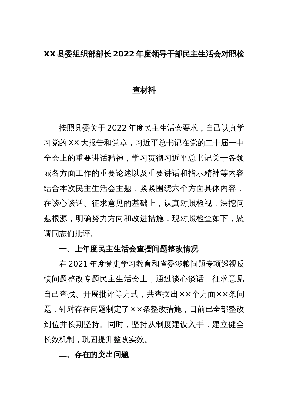 XX县委组织部部长2022年度领导干部民主生活会对照检查材料_第1页