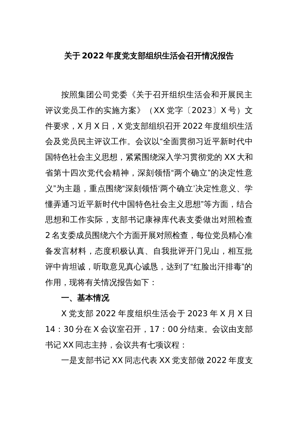 关于本年度党支部组织生活会召开情况报告_第1页