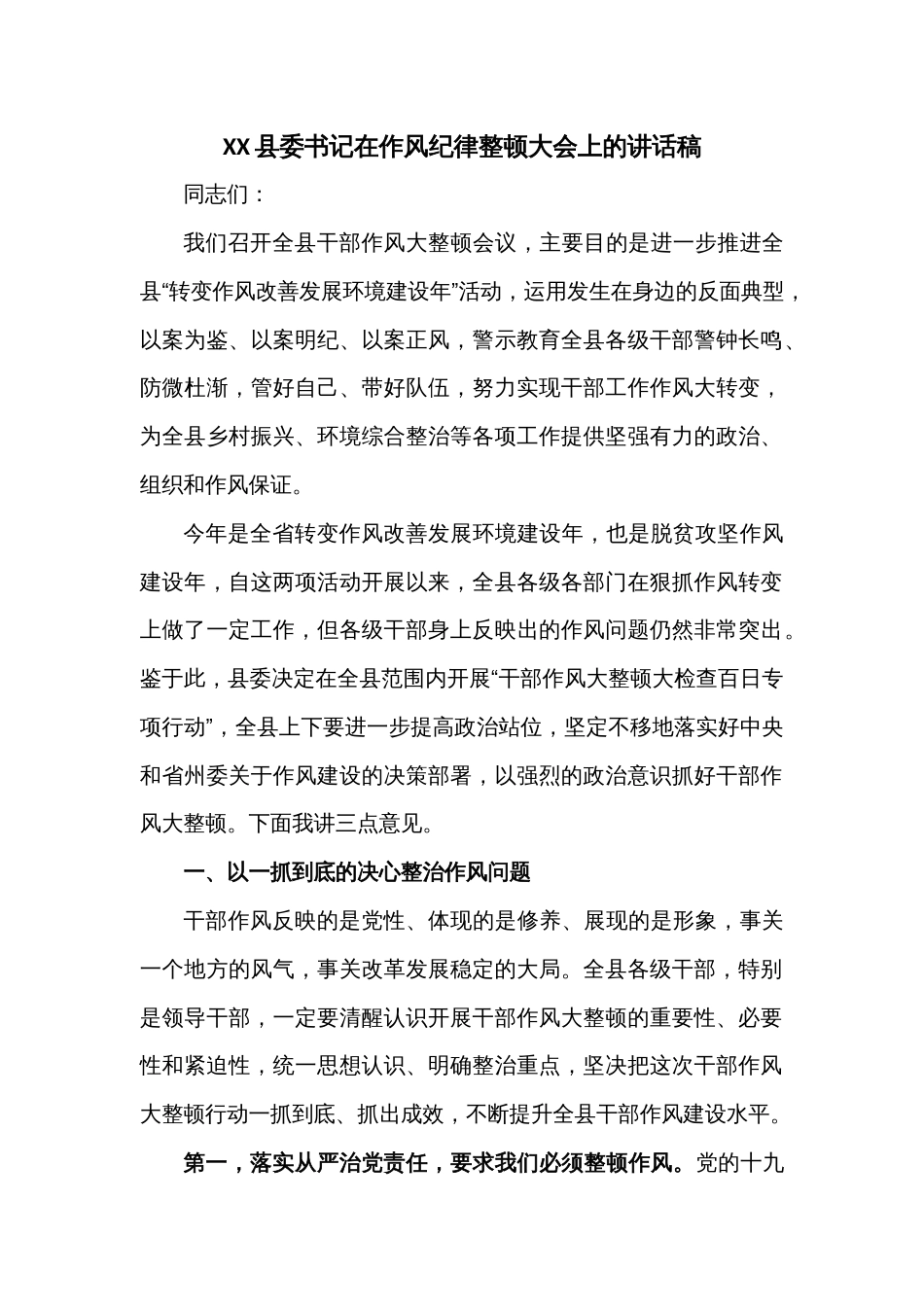 XX县委书记在作风纪律整顿大会上的讲话稿_第1页