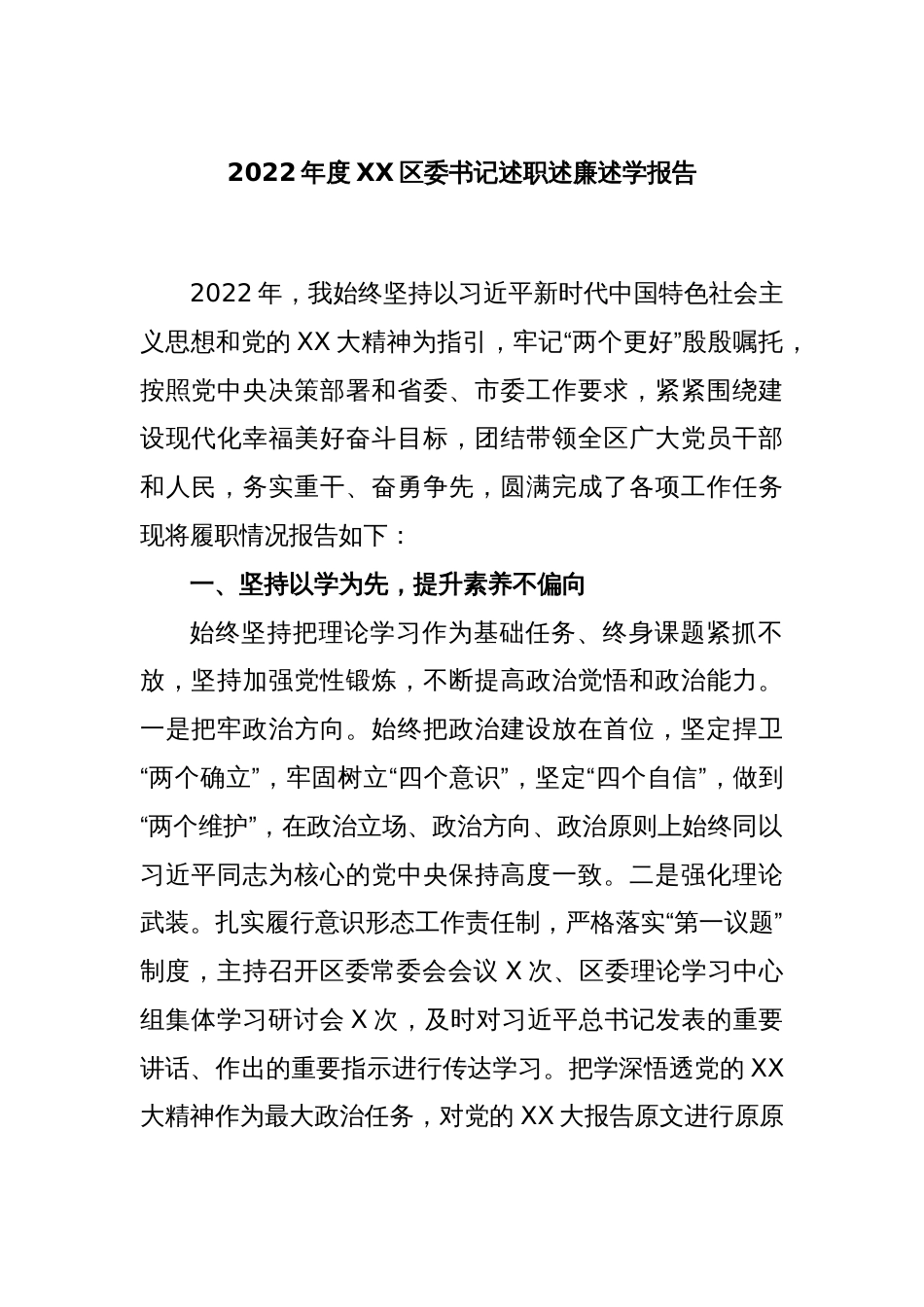 2022年度XX区委书记述职述廉述学报告_第1页