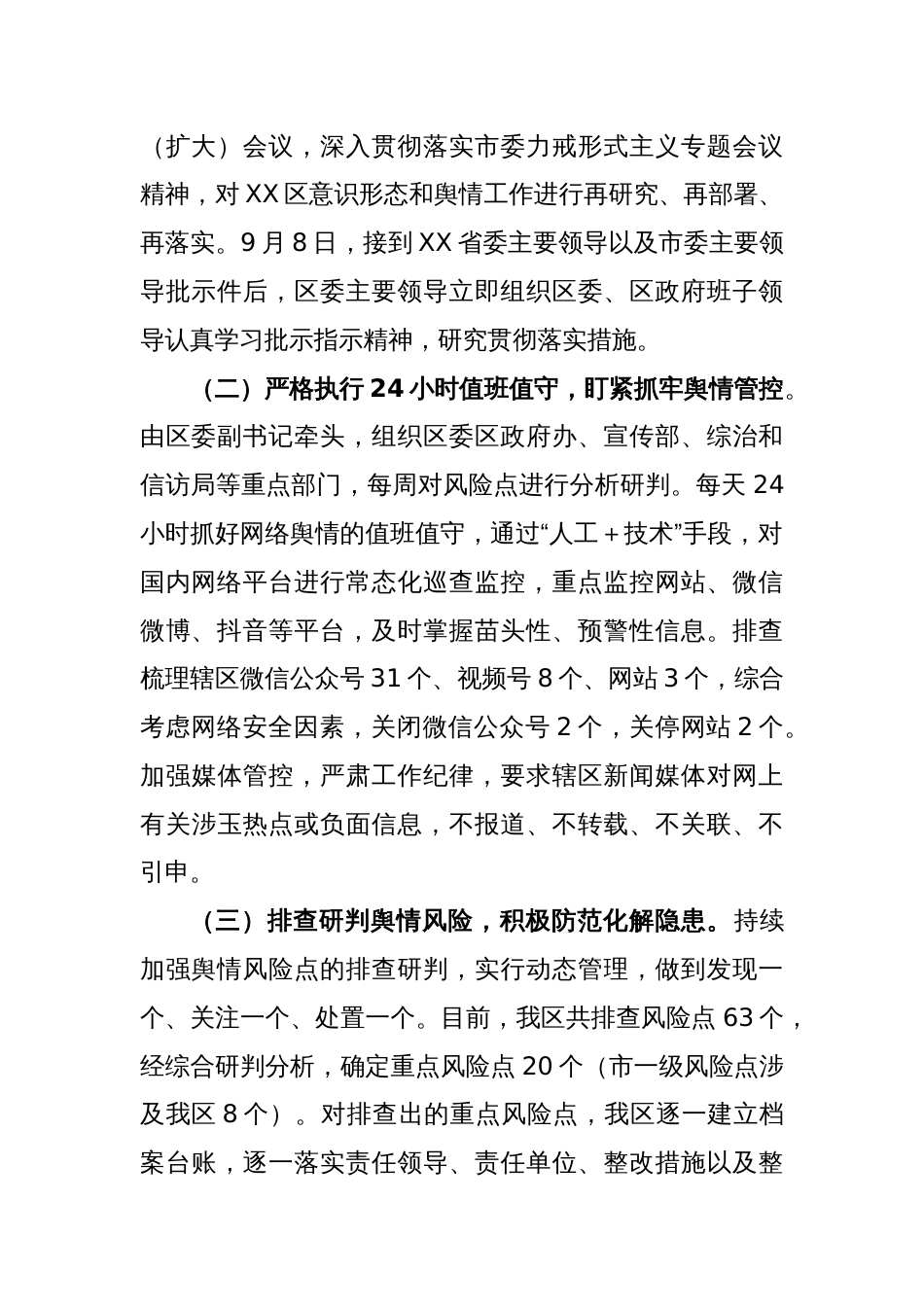最新XX区舆情管控工作情况汇报_第2页