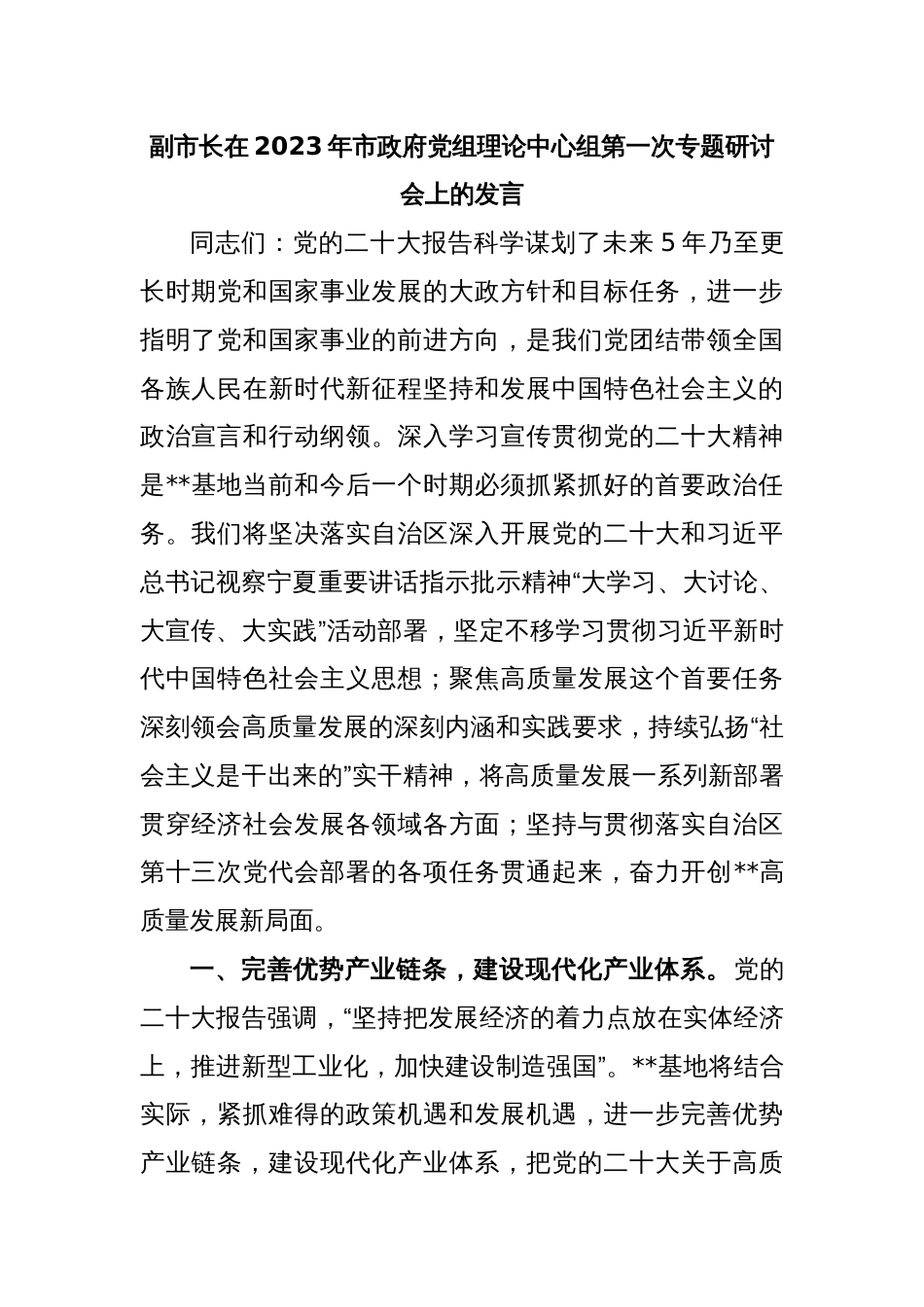 副市长在2023年市政府党组理论中心组第一次专题研讨会上的发言_第1页