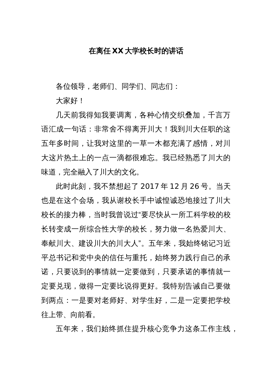 在离任XX大学校长时的讲话_第1页