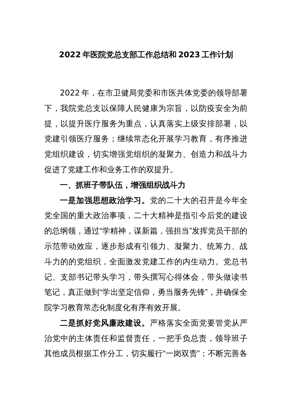 2022年医院党总支部工作总结和2023工作计划_第1页